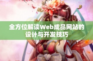 全方位解读Web成品网站的设计与开发技巧