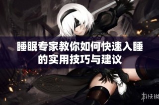 睡眠专家教你如何快速入睡的实用技巧与建议