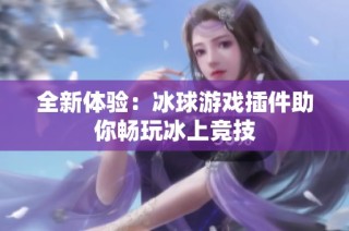 全新体验：冰球游戏插件助你畅玩冰上竞技