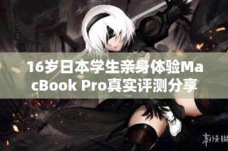 16岁日本学生亲身体验MacBook Pro真实评测分享