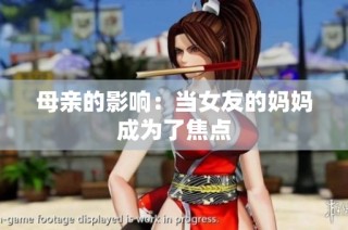 母亲的影响：当女友的妈妈成为了焦点