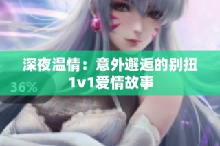 深夜温情：意外邂逅的别扭1v1爱情故事