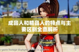 成品人和精品人的特点与主要区别全面解析