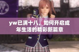 yw已满十八，如何开启成年生活的精彩新篇章