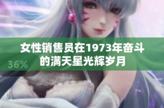 女性销售员在1973年奋斗的满天星光辉岁月