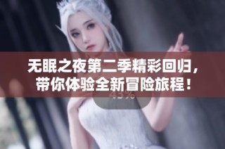 无眠之夜第二季精彩回归，带你体验全新冒险旅程！