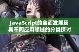 JavaScript的全面发展及其不同应用领域的分类探讨