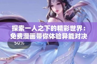探索一人之下的精彩世界：免费漫画带你体验异能对决