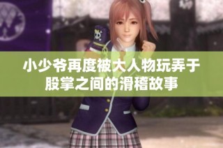 小少爷再度被大人物玩弄于股掌之间的滑稽故事