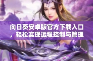 向日葵安卓版官方下载入口，轻松实现远程控制与管理