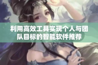 利用高效工具实现个人与团队目标的智能软件推荐