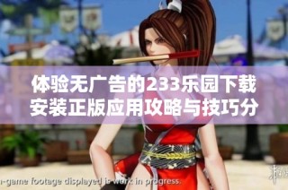 体验无广告的233乐园下载安装正版应用攻略与技巧分享