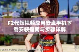 F2代短视频应用安卓手机下载安装指南与步骤详解