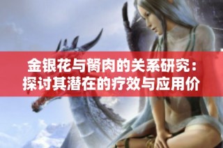 金银花与胬肉的关系研究：探讨其潜在的疗效与应用价值