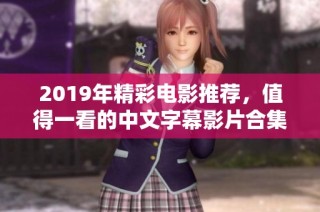 2019年精彩电影推荐，值得一看的中文字幕影片合集