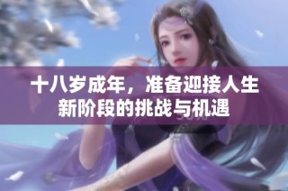 十八岁成年，准备迎接人生新阶段的挑战与机遇