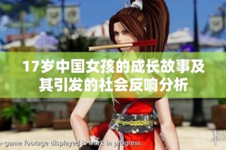 17岁中国女孩的成长故事及其引发的社会反响分析