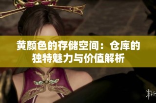 黄颜色的存储空间：仓库的独特魅力与价值解析