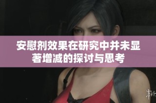 安慰剂效果在研究中并未显著增减的探讨与思考