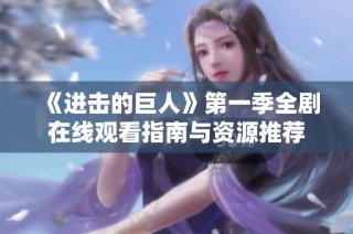 《进击的巨人》第一季全剧在线观看指南与资源推荐