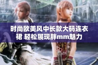 时尚欧美风中长款大码连衣裙 轻松展现胖mm魅力
