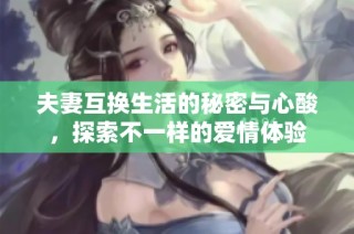 夫妻互换生活的秘密与心酸，探索不一样的爱情体验