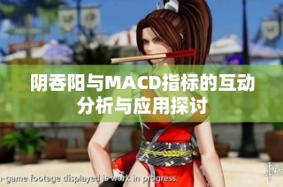 阴吞阳与MACD指标的互动分析与应用探讨