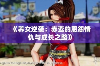 《养女逆袭：赤鸾的恩怨情仇与成长之路》