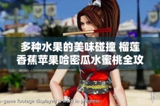 多种水果的美味碰撞 榴莲香蕉苹果哈密瓜水蜜桃全攻略