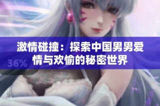 激情碰撞：探索中国男男爱情与欢愉的秘密世界
