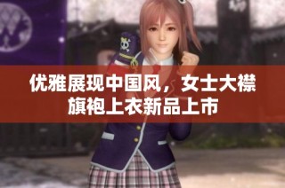 优雅展现中国风，女士大襟旗袍上衣新品上市