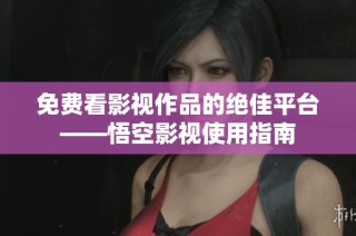 免费看影视作品的绝佳平台——悟空影视使用指南