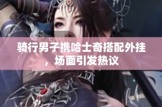 骑行男子携哈士奇搭配外挂，场面引发热议