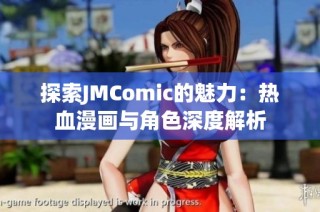 探索JMComic的魅力：热血漫画与角色深度解析