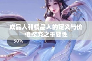 成品人和精品人的定义与价值探究之重要性