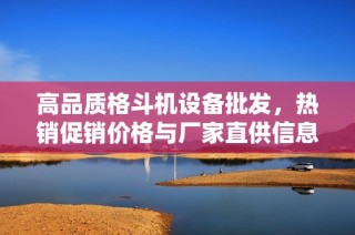 高品质格斗机设备批发，热销促销价格与厂家直供信息