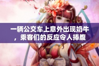 一辆公交车上意外出现奶牛，乘客们的反应令人捧腹