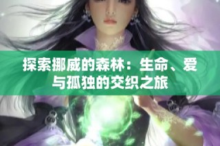 探索挪威的森林：生命、爱与孤独的交织之旅