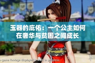 玉器的庇佑：一个公主如何在奢华与贫困之间成长