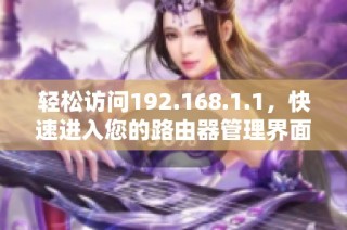 轻松访问192.168.1.1，快速进入您的路由器管理界面