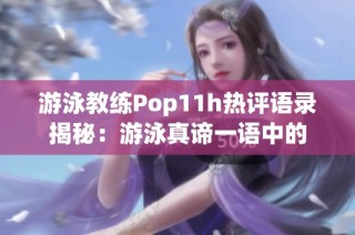 游泳教练Pop11h热评语录揭秘：游泳真谛一语中的