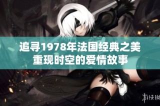 追寻1978年法国经典之美重现时空的爱情故事