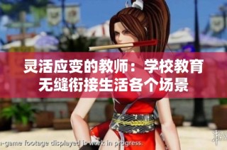 灵活应变的教师：学校教育无缝衔接生活各个场景