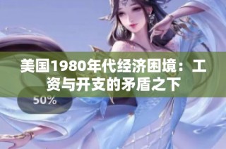 美国1980年代经济困境：工资与开支的矛盾之下