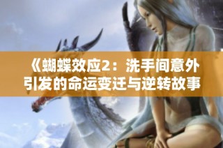 《蝴蝶效应2：洗手间意外引发的命运变迁与逆转故事》