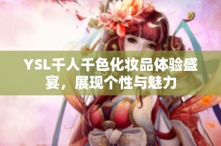 YSL千人千色化妆品体验盛宴，展现个性与魅力