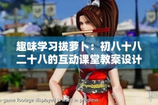 趣味学习拔萝卜：初八十八二十八的互动课堂教案设计