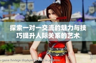 探索一对一交流的魅力与技巧提升人际关系的艺术