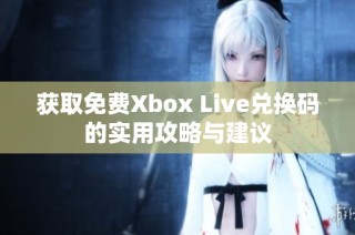 获取免费Xbox Live兑换码的实用攻略与建议