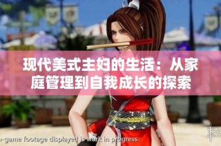 现代美式主妇的生活：从家庭管理到自我成长的探索